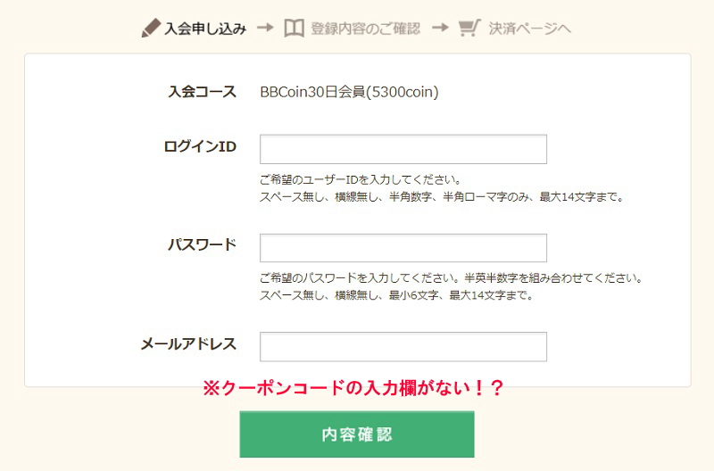 入会申し込み画面(BBコイン決済用)