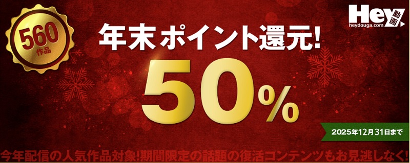 Hey���� �|�C���g�Ҍ��L�����y�[���i2025�N12��19���`12��31�����j